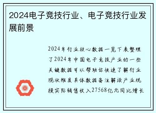 2024电子竞技行业、电子竞技行业发展前景