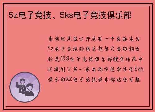 5z电子竞技、5ks电子竞技俱乐部