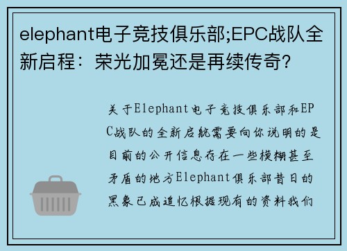 elephant电子竞技俱乐部;EPC战队全新启程：荣光加冕还是再续传奇？