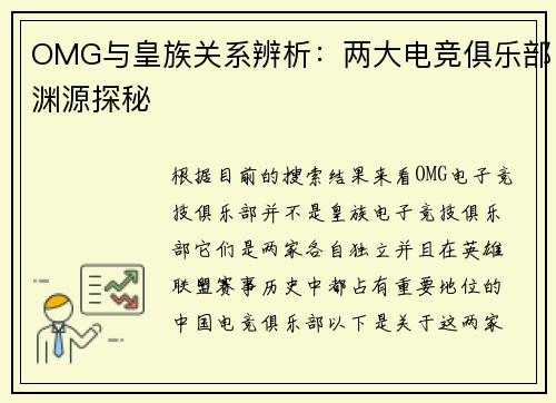 OMG与皇族关系辨析：两大电竞俱乐部渊源探秘