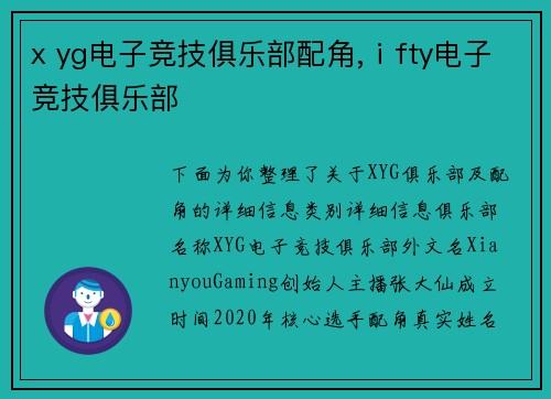 x yg电子竞技俱乐部配角,ⅰfty电子竞技俱乐部