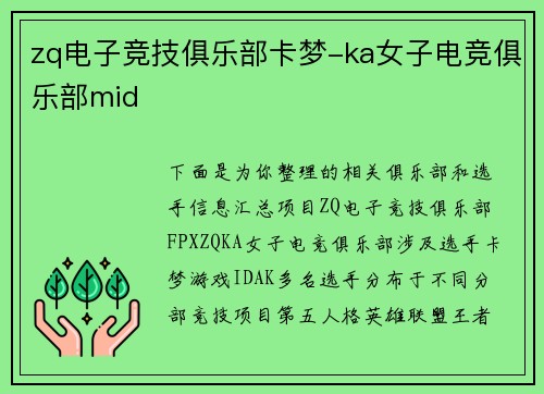 zq电子竞技俱乐部卡梦-ka女子电竞俱乐部mid