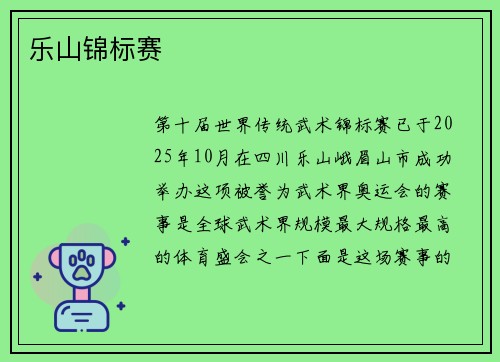 乐山锦标赛