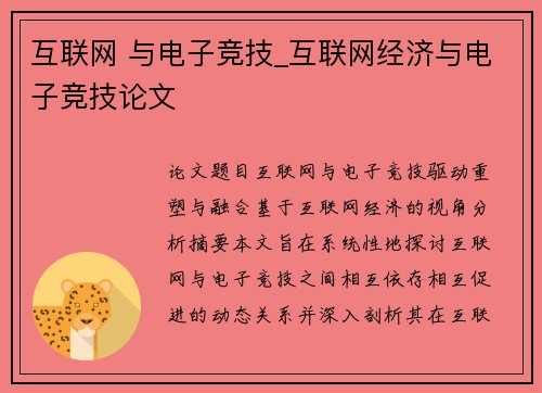 互联网 与电子竞技_互联网经济与电子竞技论文