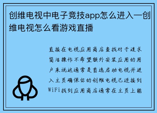 创维电视中电子竞技app怎么进入—创维电视怎么看游戏直播